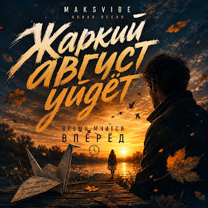 Maksvibe — Жаркий Август Уйдёт