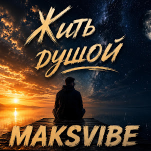 Maksvibe — Жить Душой