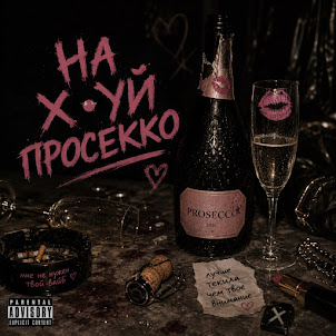 Maramara — На Х•Уй Просекко