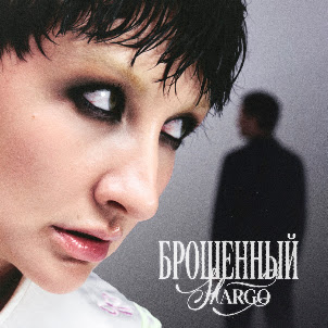 Margo — Брошенный