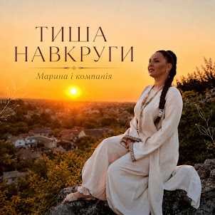 Марина І Компанія — Тиша Навкруги