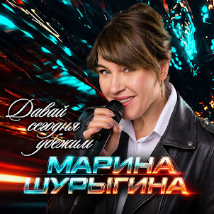 Марина Шурыгина — Давай Сегодня Убежим