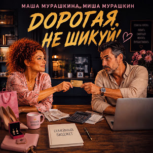 Маша Мурашкина & Миша Мурашкин — Дорогая, Не Шикуй!