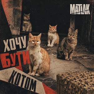 Matlak — Хочу Бути Котом