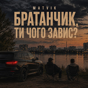 Matvik — Чого Завис
