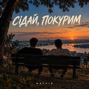 Matvik — Сідай, Покурим