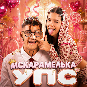 Mcкарамелька — Упс
