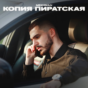 Mekhman — Копия Пиратская