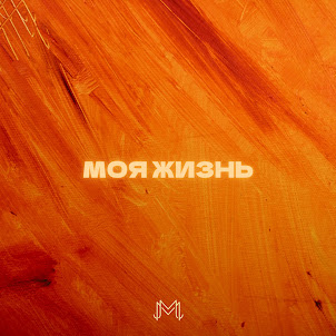 Melex — Моя Жизнь (Ömrüm)