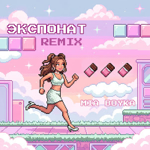 Mia Boyka — Экспонат (Remix)