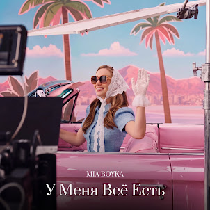 Mia Boyka — У Меня Всё Есть