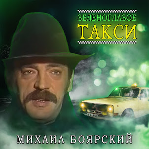 Михаил Боярский — Зеленоглазое Такси