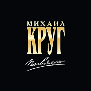 Михаил Круг & Вика Цыганова — Приходите В Мой Дом