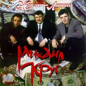 Михаил Круг — Фраер