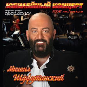 Михаил Шуфутинский — 3-Е Сентября