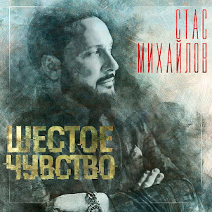 Михайлов Стас — Я Буду Очень Тебя Беречь