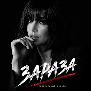 Mira Velskaya — Зараза