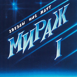 Мираж — Эта Ночь (Remastered 1994)