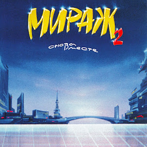 Мираж — Наступает Ночь (Remastered 1994)