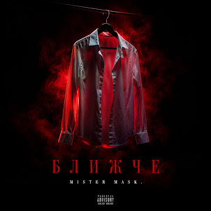Mister Mask — Ближче