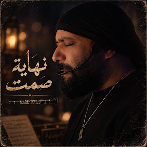 Mohamed Dakdouk — نهاية صمت