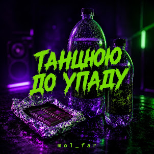 Mol_Far — Танцюю До Упаду