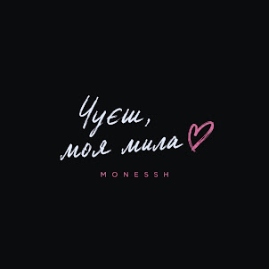 Monessh — Чуєш, Моя Мила