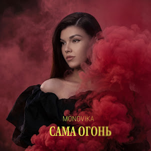 Monovika — Сама Огонь