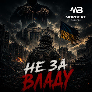 Morbeat Records — Не За Владу