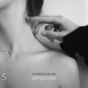 Мот — Мурашками