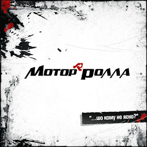 Мотор'Ролла — Восьмий Колір