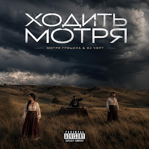 Мотря Грициха & Dj Чорт