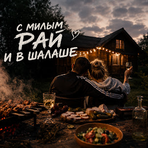 Мп3 Компания — С Милым Рай И В Шалаше