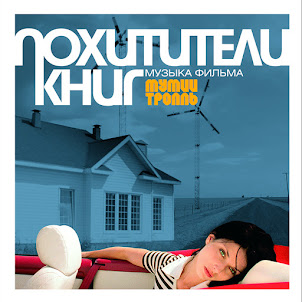 Mumiy Troll — Медведица