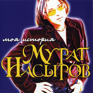 Мурат Насыров — Я Это Ты (Ты Это Я)