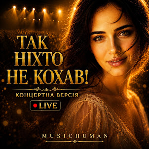 Musichuman — Так Ніхто Не Кохав