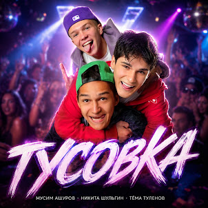Мусим Ашуров — Тусовка (feat. Никита Шульгин & Тёма Туленов)