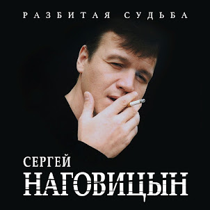 Наговицын Сергей — Потерянный Край