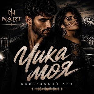 Nart Sound — Чика Моя