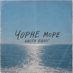 Настя Балог — Чорне Море