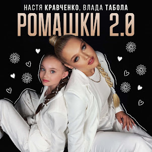 Настя Кравченко & Влада Табола — Ромашки 2.0