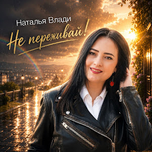 Наталья Влади — Не Переживай! (2026)