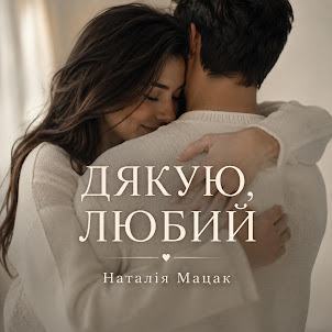 Наталія Мацак — Дякую, Любий