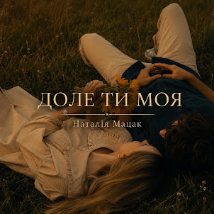 Наталія Мацак — Доле Ти Моя