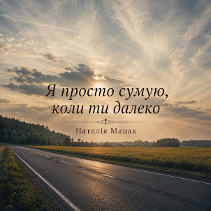 Наталія Мацак — Я Просто Сумую, Коли Ти Далеко