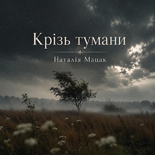 Наталія Мацак — Крізь Тумани