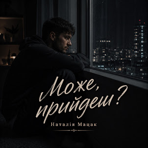 Наталія Мацак — Може, Прийдеш?