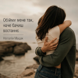 Наталія Мацак — Обійми Мене Так, Наче Бачиш Востаннє