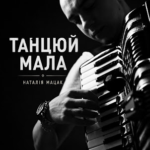 Наталія Мацак — Танцюй, Мала