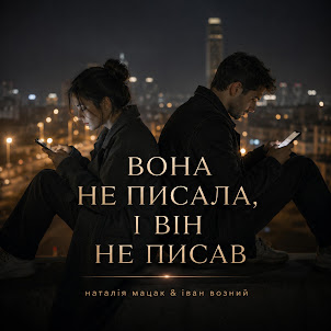 Наталія Мацак — Вона Не Писала, І Він Не Писав